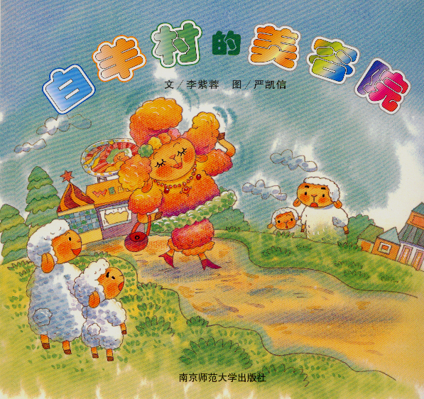 白羊村 (01),绘本,绘本故事,绘本阅读,故事书,童书,图画书,课外阅读